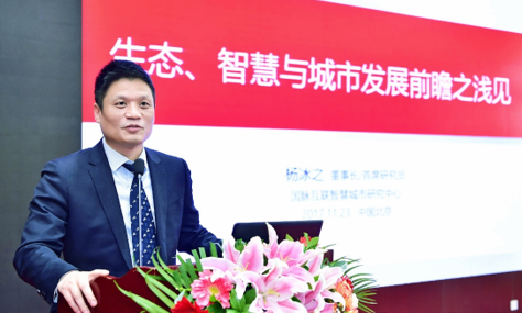 杨冰之：生态、智慧与城市发展前瞻思考