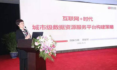 郑爱军：互联网+时代城市级数据资源服务平台构建策略