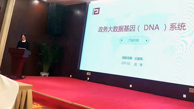 在“中国政务大数据建设研讨会暨数据基因系统产品发布会”上，雷火·竞技电竞网站互联总经理助理王路燕现场发布“政务大数据基因（DNA）系统”。