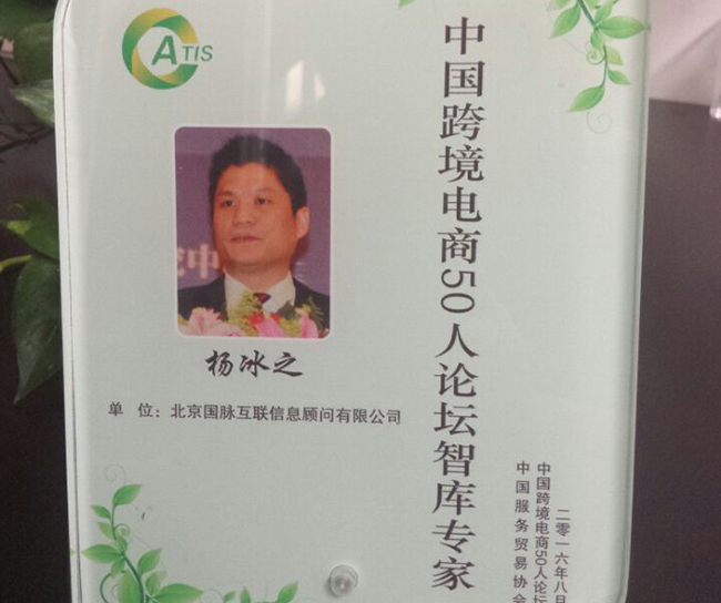 雷火·竞技电竞网站互联董事长杨冰之入选为“中国跨境电商50人论坛智库专家”。