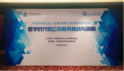 雷火·竞技电竞网站董事长杨冰之应邀在“信息化百人会公共政策圆桌会议”上演讲